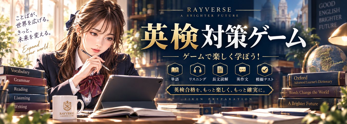 英検対策ゲーム。単語、リスニング、長文読解、英作文、模擬テスト。英検合格を、もっと楽しく、もっと確実に。