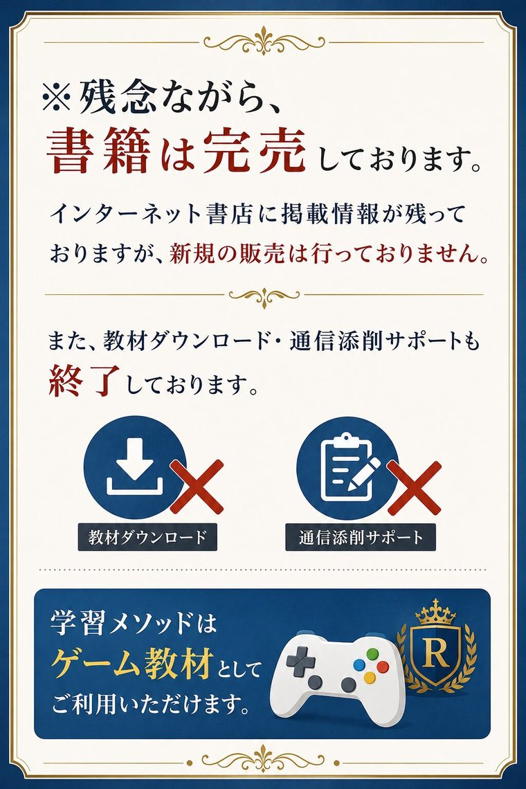 残念ながら、書籍は完売しております。教材ダウンロード・通信添削サポートも終了しております。学習メソッドはゲーム教材としてご利用いただけます。