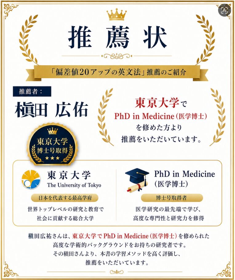 推薦状。『偏差値20アップの英文法』推薦のご紹介。推薦者 槇田広佑。東京大学で PhD in Medicine(医学博士)を修めた方より推薦をいただいています。