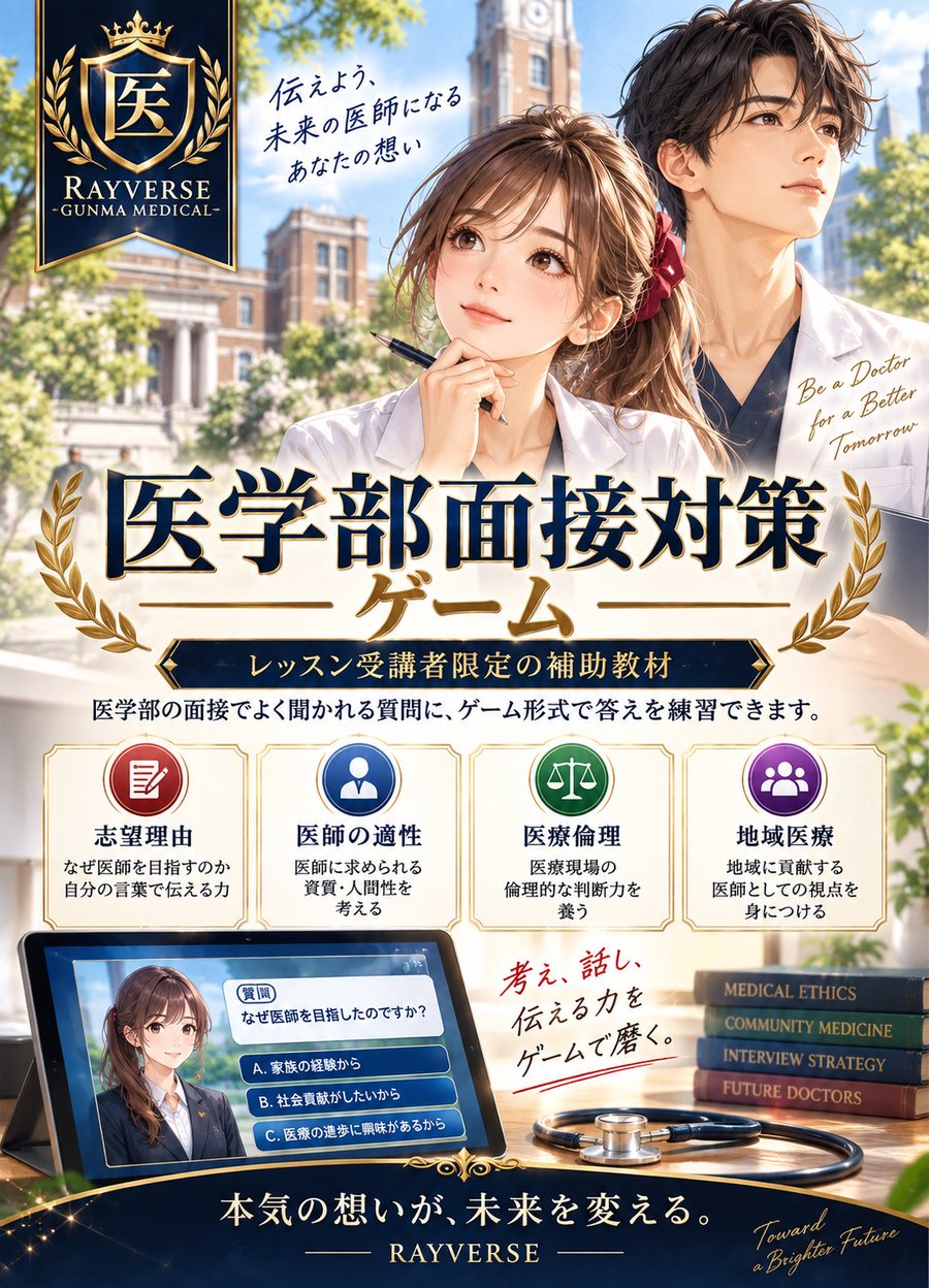 医学部面接対策ゲーム。レッスン受講者限定の補助教材。志望理由、医師の適性、医療倫理、地域医療の4分野。