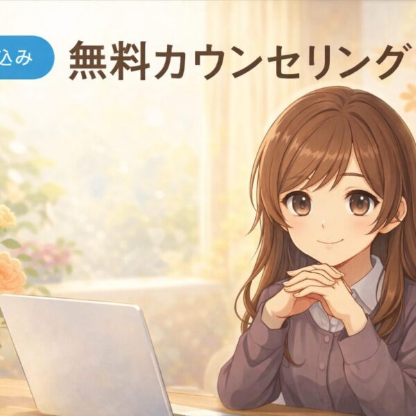 無料カウンセリング