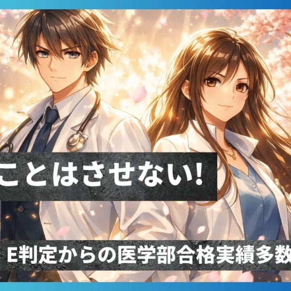 医学部合格